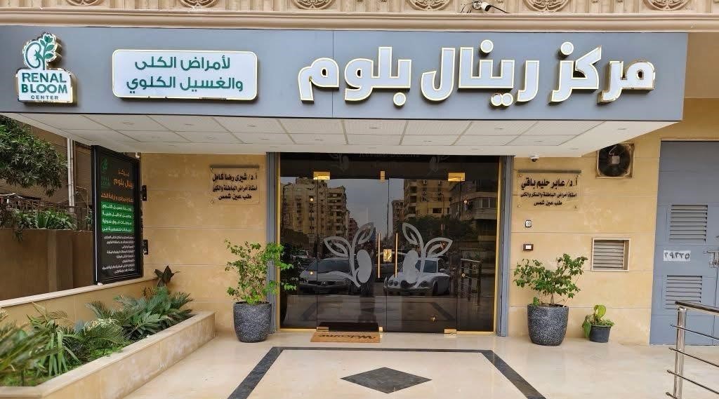 Renal Bloom Medical Center
